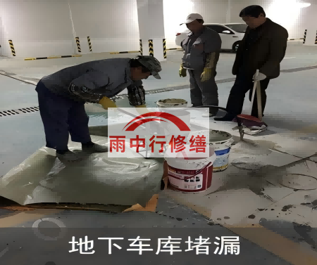 武清颐和翡翠地下室堵漏案例