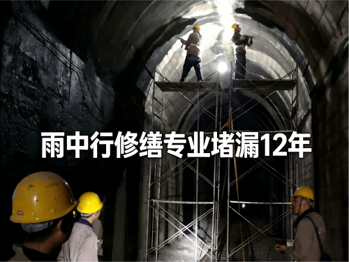 武清隧道堵漏案例